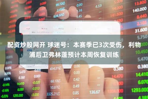 配资炒股网开 球迷号：本赛季已3次受伤，利物浦后卫弗林蓬预计本周恢复训练