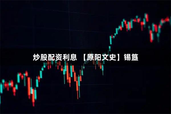 炒股配资利息 【原阳文史】锡簋